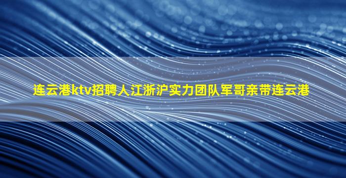 淄博KTV招聘