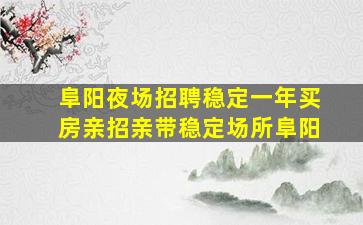 巴中夜场招聘